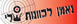סמל אישי של המשתמש